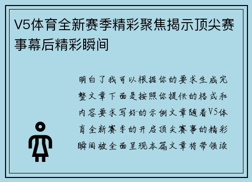 V5体育全新赛季精彩聚焦揭示顶尖赛事幕后精彩瞬间