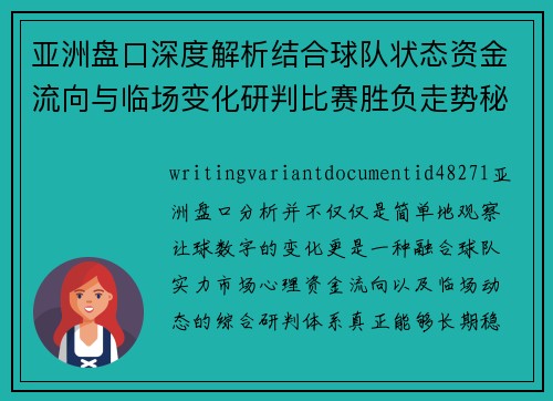 亚洲盘口深度解析结合球队状态资金流向与临场变化研判比赛胜负走势秘诀 亚洲盘口深度解析结合球队状态资金流向与临场变化研判比赛胜负走势秘诀