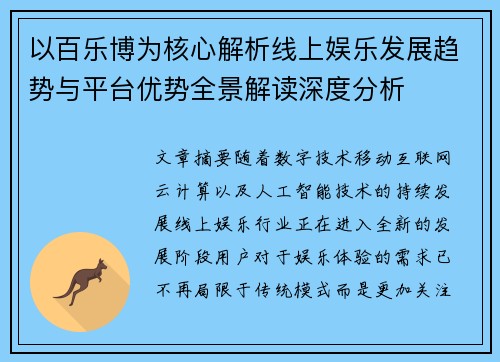 以百乐博为核心解析线上娱乐发展趋势与平台优势全景解读深度分析