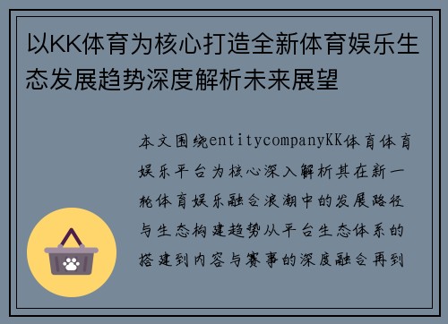 以KK体育为核心打造全新体育娱乐生态发展趋势深度解析未来展望