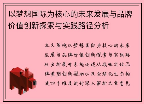 以梦想国际为核心的未来发展与品牌价值创新探索与实践路径分析