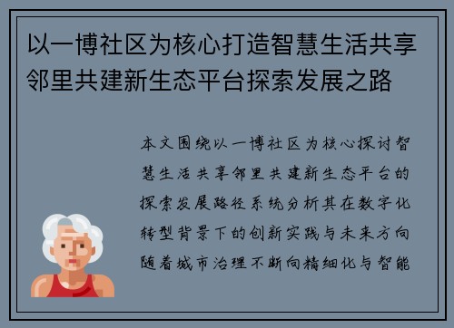 以一博社区为核心打造智慧生活共享邻里共建新生态平台探索发展之路 以一博社区为核心打造智慧生活共享邻里共建新生态平台探索发展之路