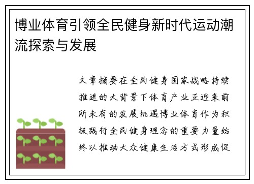 博业体育引领全民健身新时代运动潮流探索与发展