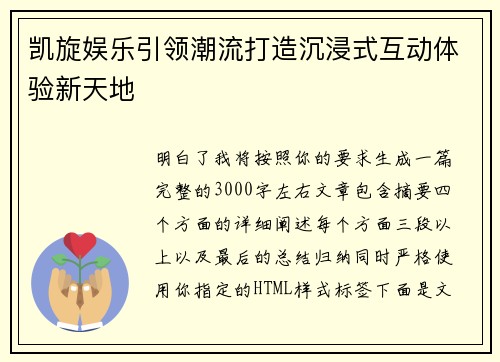凯旋娱乐引领潮流打造沉浸式互动体验新天地