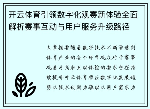 开云体育引领数字化观赛新体验全面解析赛事互动与用户服务升级路径