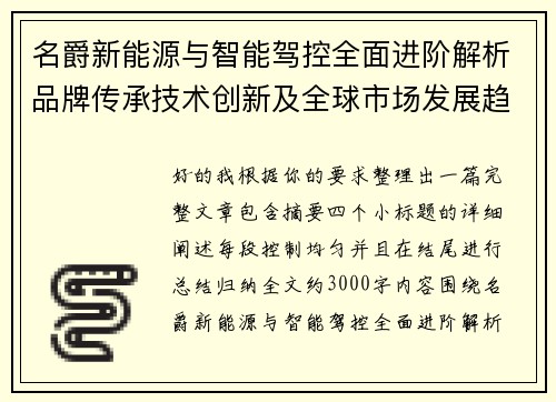 名爵新能源与智能驾控全面进阶解析品牌传承技术创新及全球市场发展趋势展望 名爵新能源与智能驾控全面进阶解析品牌传承技术创新及全球市场发展趋势展望