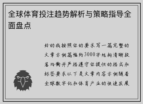 全球体育投注趋势解析与策略指导全面盘点 全球体育投注趋势解析与策略指导全面盘点