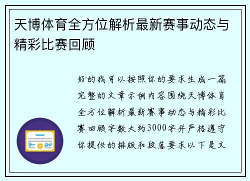天博体育全方位解析最新赛事动态与精彩比赛回顾
