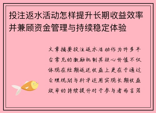 投注返水活动怎样提升长期收益效率并兼顾资金管理与持续稳定体验