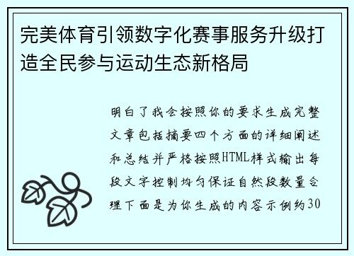 完美体育引领数字化赛事服务升级打造全民参与运动生态新格局