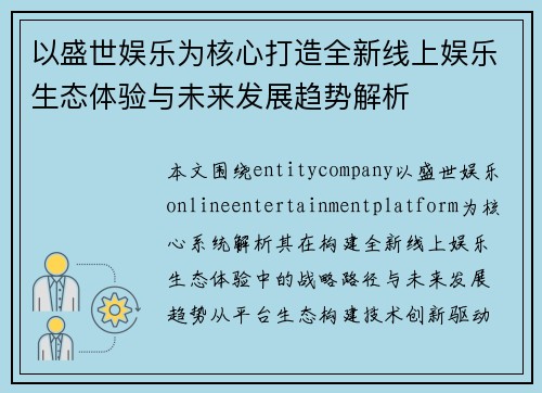 以盛世娱乐为核心打造全新线上娱乐生态体验与未来发展趋势解析