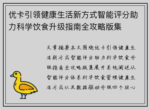 优卡引领健康生活新方式智能评分助力科学饮食升级指南全攻略版集 优卡引领健康生活新方式智能评分助力科学饮食升级指南全攻略版集