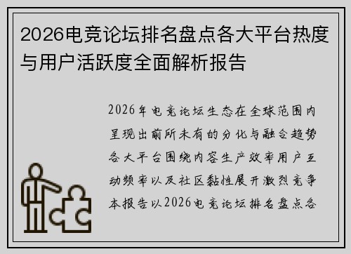 2026电竞论坛排名盘点各大平台热度与用户活跃度全面解析报告 2026电竞论坛排名盘点各大平台热度与用户活跃度全面解析报告