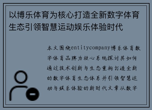 以博乐体育为核心打造全新数字体育生态引领智慧运动娱乐体验时代 以博乐体育为核心打造全新数字体育生态引领智慧运动娱乐体验时代