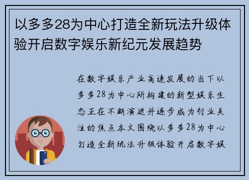 以多多28为中心打造全新玩法升级体验开启数字娱乐新纪元发展趋势