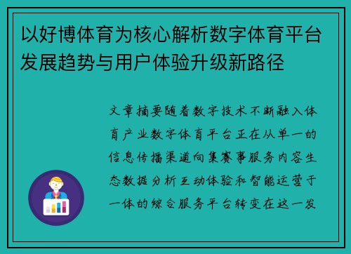 以好博体育为核心解析数字体育平台发展趋势与用户体验升级新路径 以好博体育为核心解析数字体育平台发展趋势与用户体验升级新路径