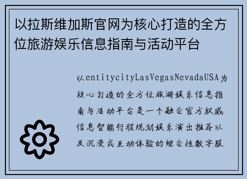 以拉斯维加斯官网为核心打造的全方位旅游娱乐信息指南与活动平台