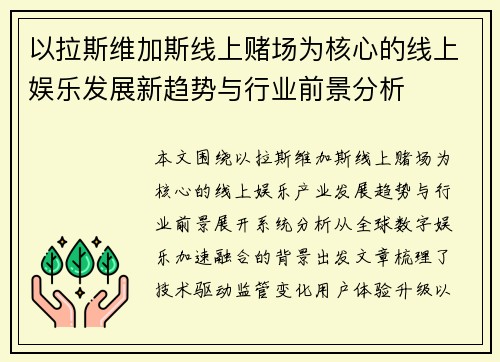 以拉斯维加斯线上赌场为核心的线上娱乐发展新趋势与行业前景分析