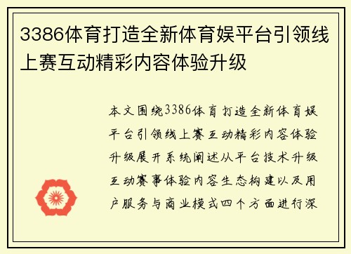 3386体育打造全新体育娱平台引领线上赛互动精彩内容体验升级