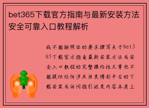 bet365下载官方指南与最新安装方法安全可靠入口教程解析