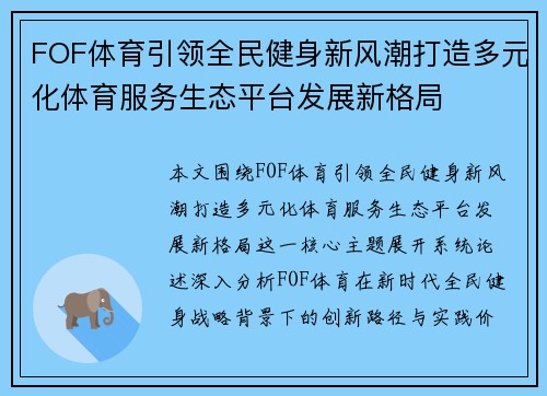 FOF体育引领全民健身新风潮打造多元化体育服务生态平台发展新格局 FOF体育引领全民健身新风潮打造多元化体育服务生态平台发展新格局