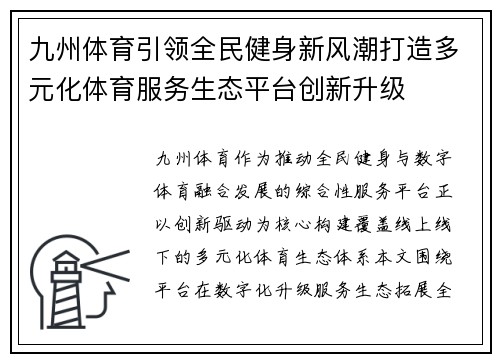 九州体育引领全民健身新风潮打造多元化体育服务生态平台创新升级