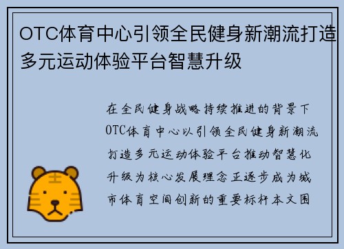 OTC体育中心引领全民健身新潮流打造多元运动体验平台智慧升级
