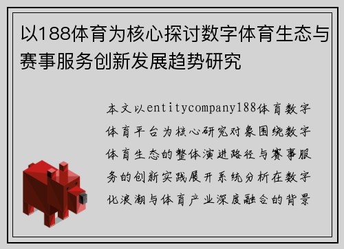 以188体育为核心探讨数字体育生态与赛事服务创新发展趋势研究