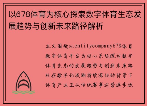 以678体育为核心探索数字体育生态发展趋势与创新未来路径解析