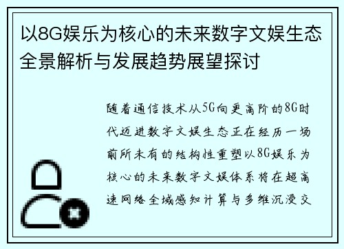 以8G娱乐为核心的未来数字文娱生态全景解析与发展趋势展望探讨