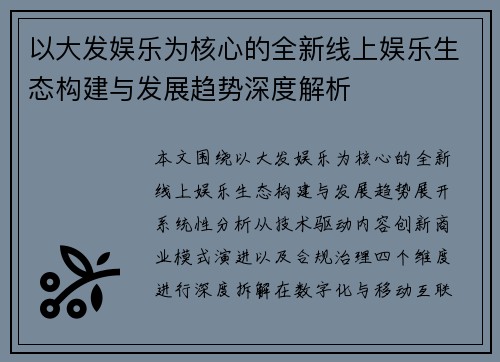 以大发娱乐为核心的全新线上娱乐生态构建与发展趋势深度解析