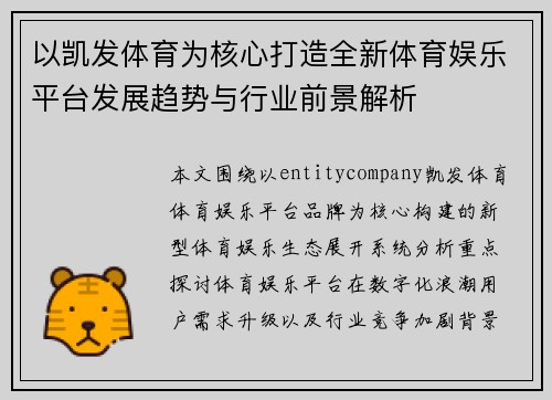 以凯发体育为核心打造全新体育娱乐平台发展趋势与行业前景解析
