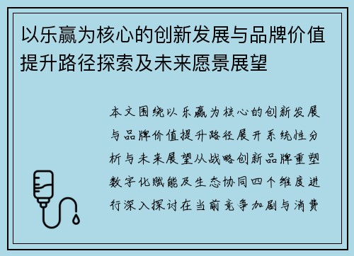 以乐赢为核心的创新发展与品牌价值提升路径探索及未来愿景展望