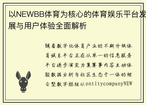 以NEWBB体育为核心的体育娱乐平台发展与用户体验全面解析
