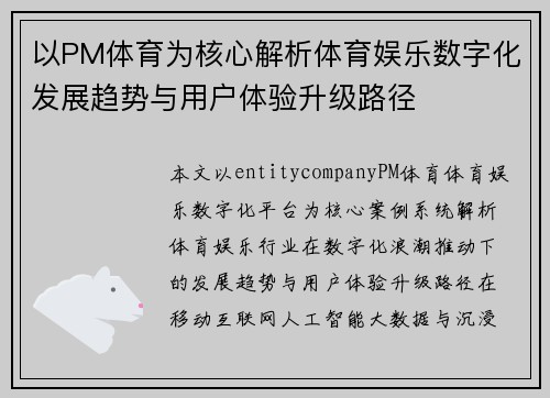 以PM体育为核心解析体育娱乐数字化发展趋势与用户体验升级路径