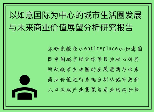 以如意国际为中心的城市生活圈发展与未来商业价值展望分析研究报告