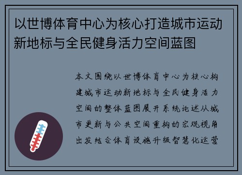 以世博体育中心为核心打造城市运动新地标与全民健身活力空间蓝图