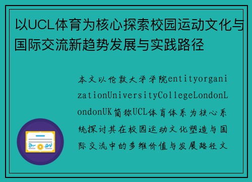 以UCL体育为核心探索校园运动文化与国际交流新趋势发展与实践路径