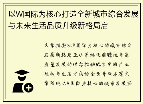 以W国际为核心打造全新城市综合发展与未来生活品质升级新格局启
