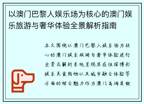 以澳门巴黎人娱乐场为核心的澳门娱乐旅游与奢华体验全景解析指南
