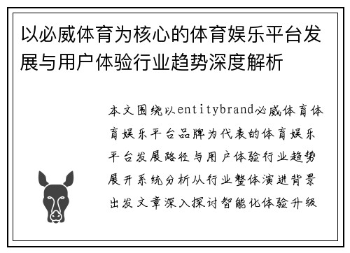 以必威体育为核心的体育娱乐平台发展与用户体验行业趋势深度解析