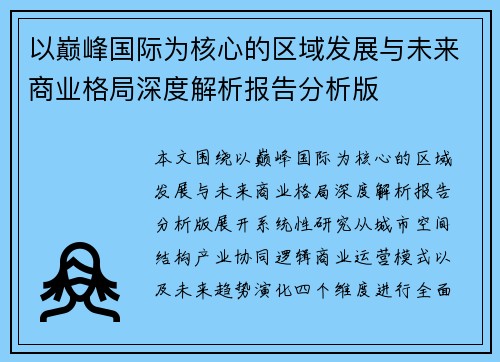以巅峰国际为核心的区域发展与未来商业格局深度解析报告分析版
