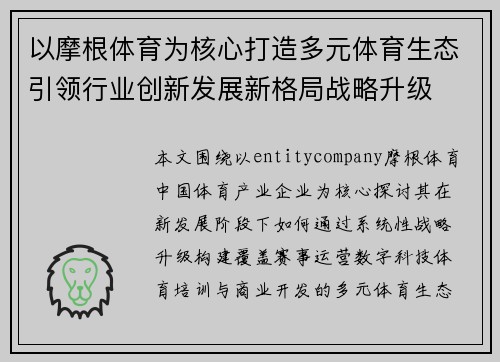 以摩根体育为核心打造多元体育生态引领行业创新发展新格局战略升级
