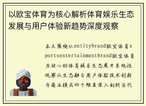以欧宝体育为核心解析体育娱乐生态发展与用户体验新趋势深度观察