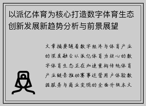 以派亿体育为核心打造数字体育生态创新发展新趋势分析与前景展望