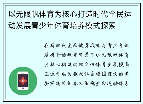 以无限帆体育为核心打造时代全民运动发展青少年体育培养模式探索