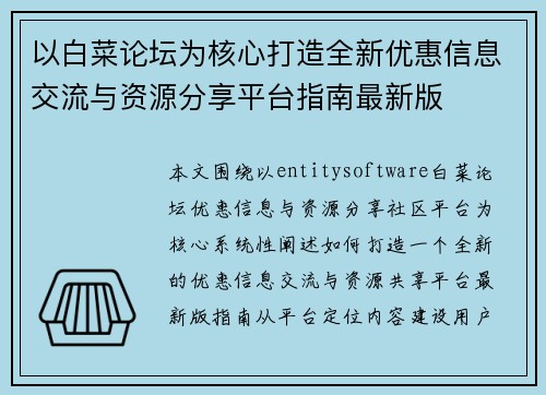 以白菜论坛为核心打造全新优惠信息交流与资源分享平台指南最新版