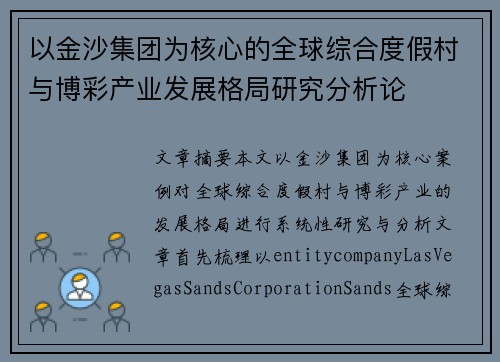 以金沙集团为核心的全球综合度假村与博彩产业发展格局研究分析论