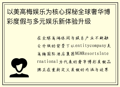 以美高梅娱乐为核心探秘全球奢华博彩度假与多元娱乐新体验升级