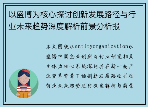 以盛博为核心探讨创新发展路径与行业未来趋势深度解析前景分析报